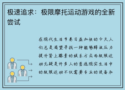 极速追求：极限摩托运动游戏的全新尝试