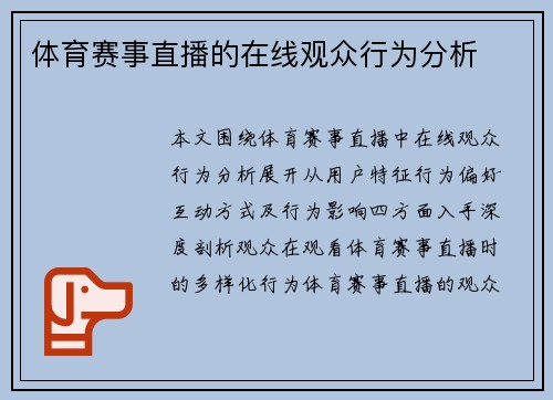 体育赛事直播的在线观众行为分析