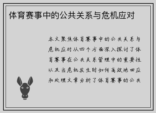 体育赛事中的公共关系与危机应对