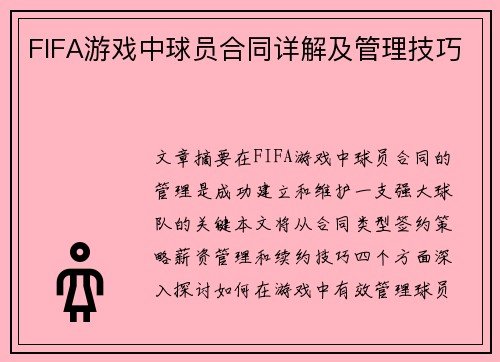 FIFA游戏中球员合同详解及管理技巧