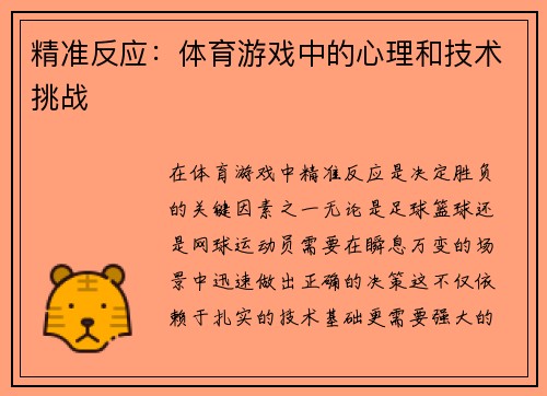 精准反应：体育游戏中的心理和技术挑战
