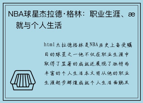 NBA球星杰拉德·格林：职业生涯、成就与个人生活