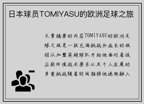 日本球员TOMIYASU的欧洲足球之旅