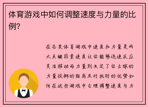 体育游戏中如何调整速度与力量的比例？