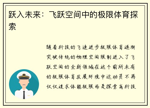 跃入未来：飞跃空间中的极限体育探索