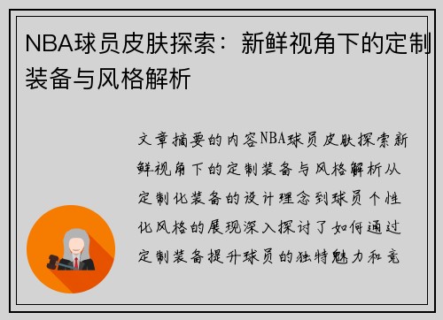 NBA球员皮肤探索：新鲜视角下的定制装备与风格解析