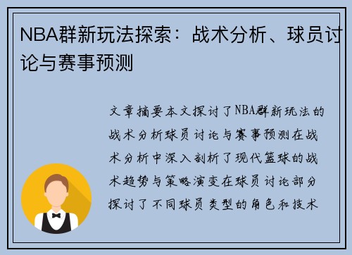 NBA群新玩法探索：战术分析、球员讨论与赛事预测