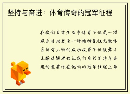 坚持与奋进：体育传奇的冠军征程