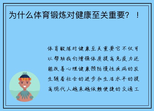 为什么体育锻炼对健康至关重要？ !