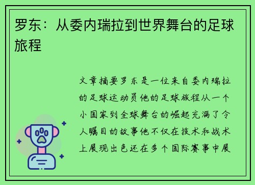 罗东：从委内瑞拉到世界舞台的足球旅程