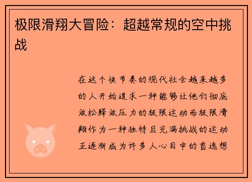 极限滑翔大冒险：超越常规的空中挑战