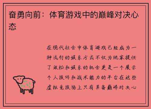 奋勇向前：体育游戏中的巅峰对决心态