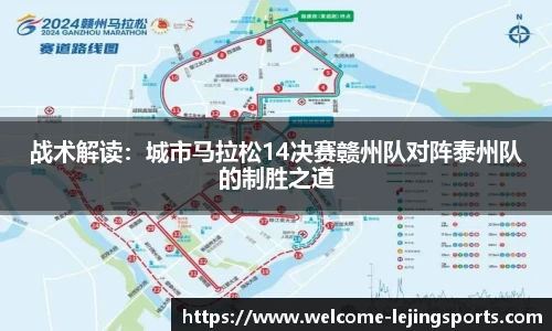 战术解读：城市马拉松14决赛赣州队对阵泰州队的制胜之道