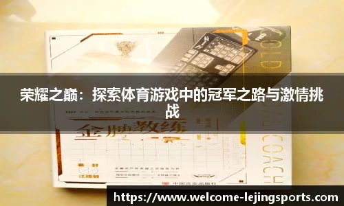 荣耀之巅：探索体育游戏中的冠军之路与激情挑战