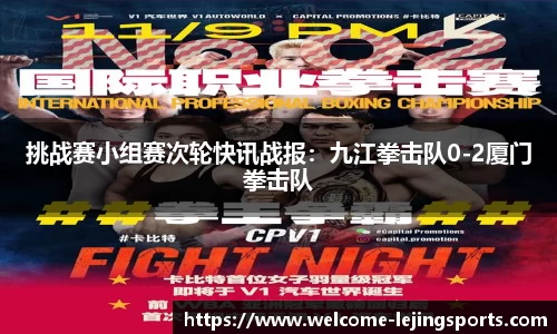 挑战赛小组赛次轮快讯战报：九江拳击队0-2厦门拳击队