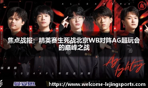 焦点战报：精英赛生死战北京WB对阵AG超玩会的巅峰之战